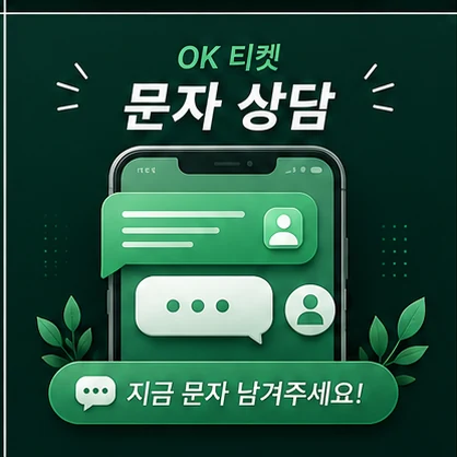 오케이티켓 문자 상담