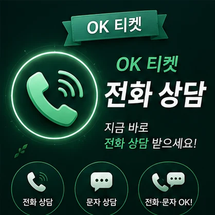 오케이티켓 전화 상담